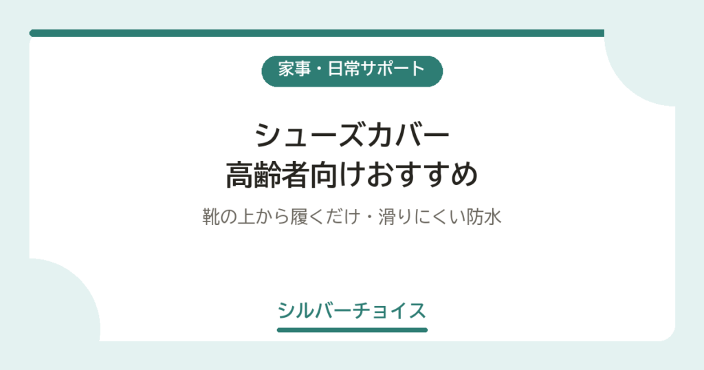 シューズカバー 高齢者向けおすすめ5選靴の上から履くだけ・滑りにくい防水