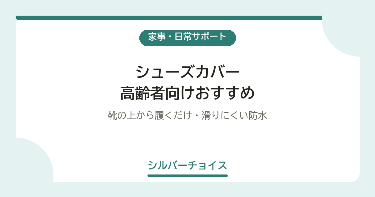 シューズカバー 高齢者向けおすすめ5選靴の上から履くだけ・滑りにくい防水