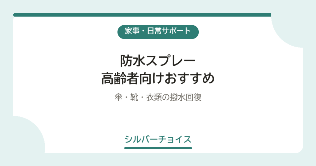 防水スプレー 高齢者向けおすすめ5選傘・靴・衣類の撥水回復