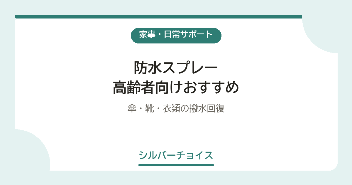 防水スプレー 高齢者向けおすすめ5選傘・靴・衣類の撥水回復