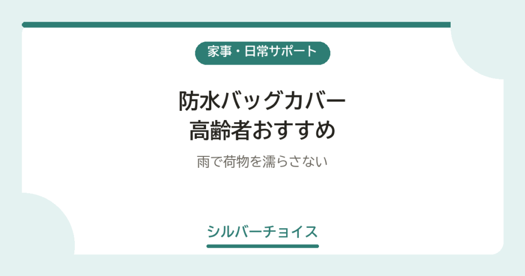 防水バッグカバー 高齢者おすすめ5選雨で荷物を濡らさない