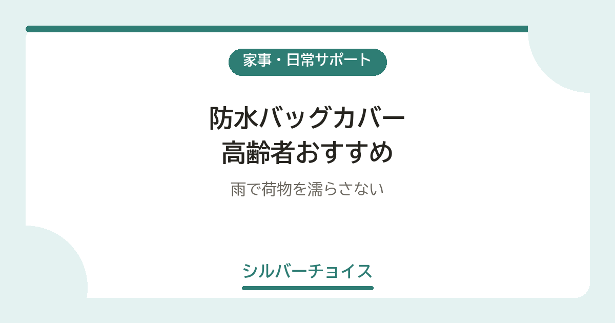防水バッグカバー 高齢者おすすめ5選雨で荷物を濡らさない