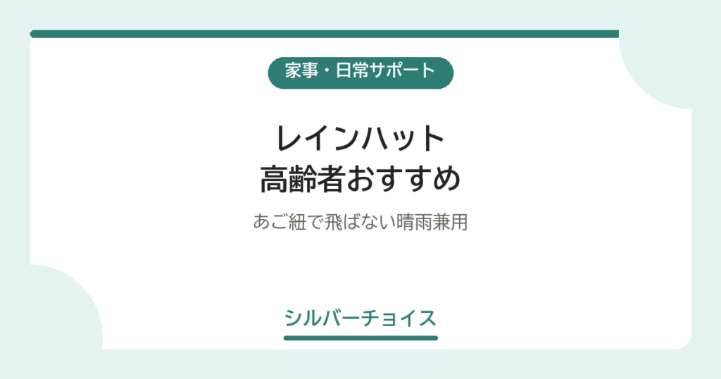 レインハット 高齢者おすすめ5選あご紐で飛ばない晴雨兼用