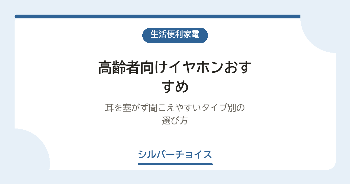 高齢者向けイヤホンおすすめ6選耳を塞がず聞こえやすいタイプ別の選び方