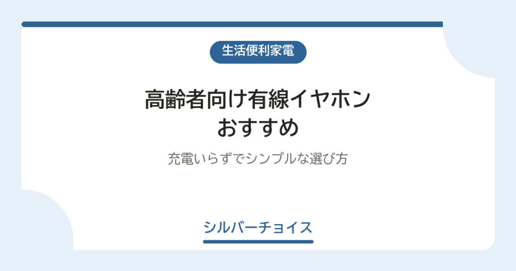 高齢者向け有線イヤホンおすすめ6選充電いらずでシンプルな選び方