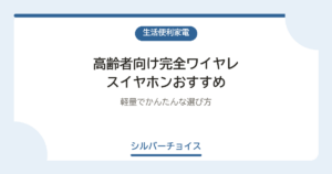 高齢者向け完全ワイヤレスイヤホンおすすめ6選軽量でかんたんな選び方