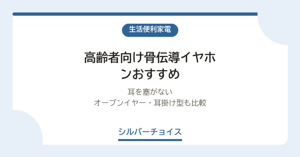 高齢者向け骨伝導イヤホンおすすめ6選耳を塞がないオープンイヤー・耳掛け型も比較