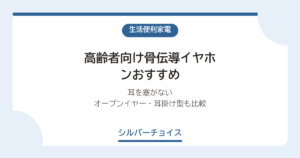 高齢者向け骨伝導イヤホンおすすめ6選耳を塞がないオープンイヤー・耳掛け型も比較