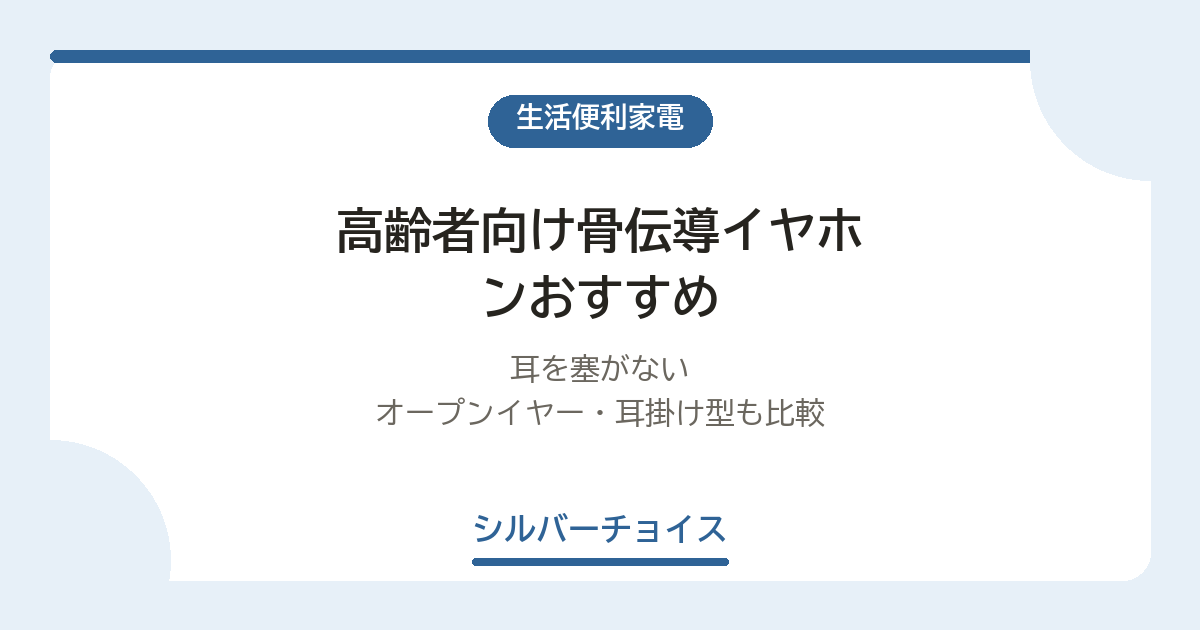 高齢者向け骨伝導イヤホンおすすめ6選耳を塞がないオープンイヤー・耳掛け型も比較
