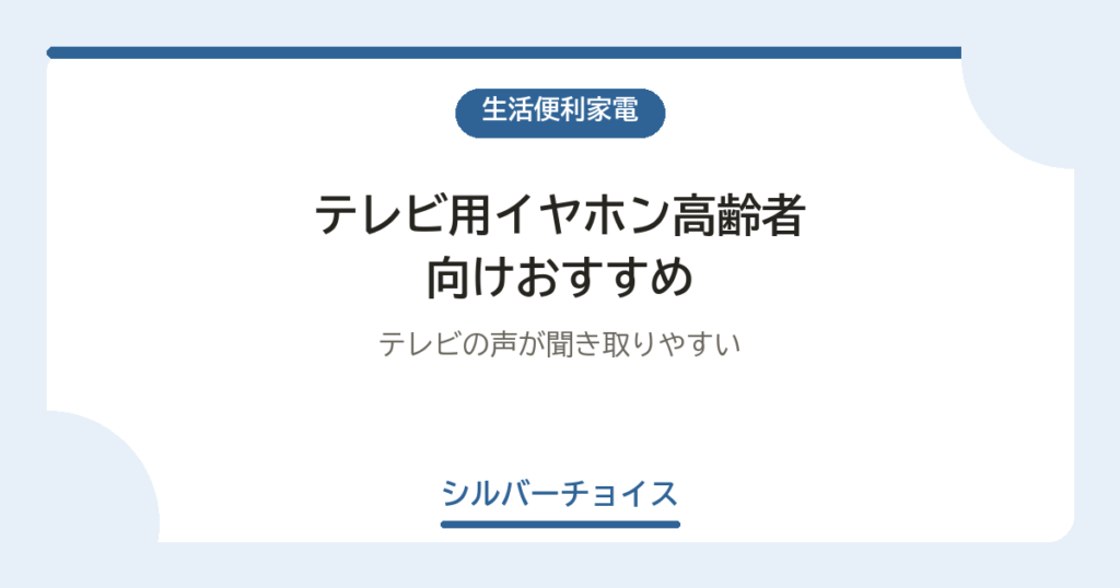 テレビ用イヤホン高齢者向けおすすめ6選テレビの声が聞き取りやすい
