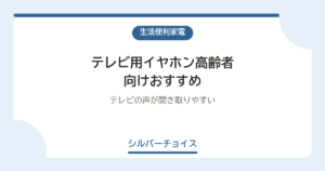 テレビ用イヤホン高齢者向けおすすめ6選テレビの声が聞き取りやすい
