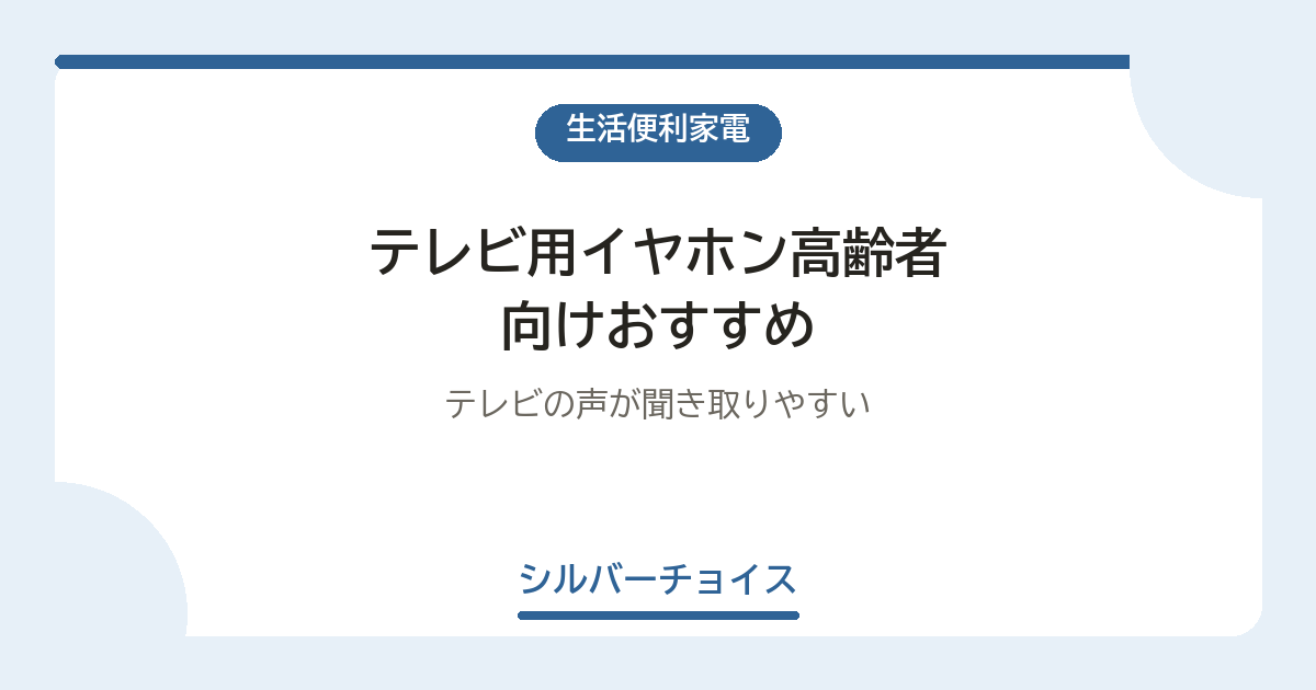 テレビ用イヤホン高齢者向けおすすめ6選テレビの声が聞き取りやすい