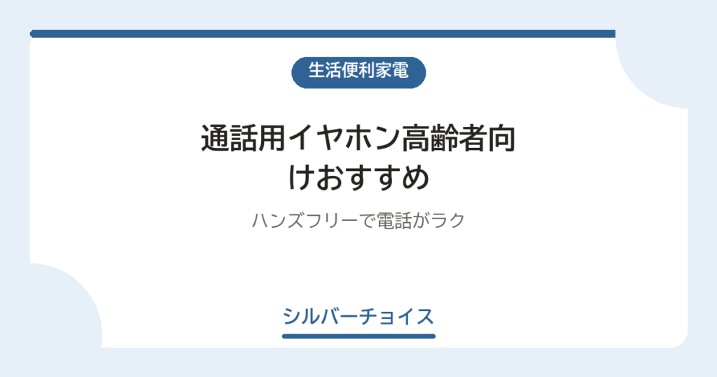 通話用イヤホン高齢者向けおすすめ6選ハンズフリーで電話がラク