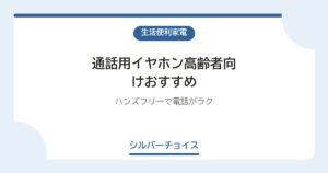 通話用イヤホン高齢者向けおすすめ6選ハンズフリーで電話がラク