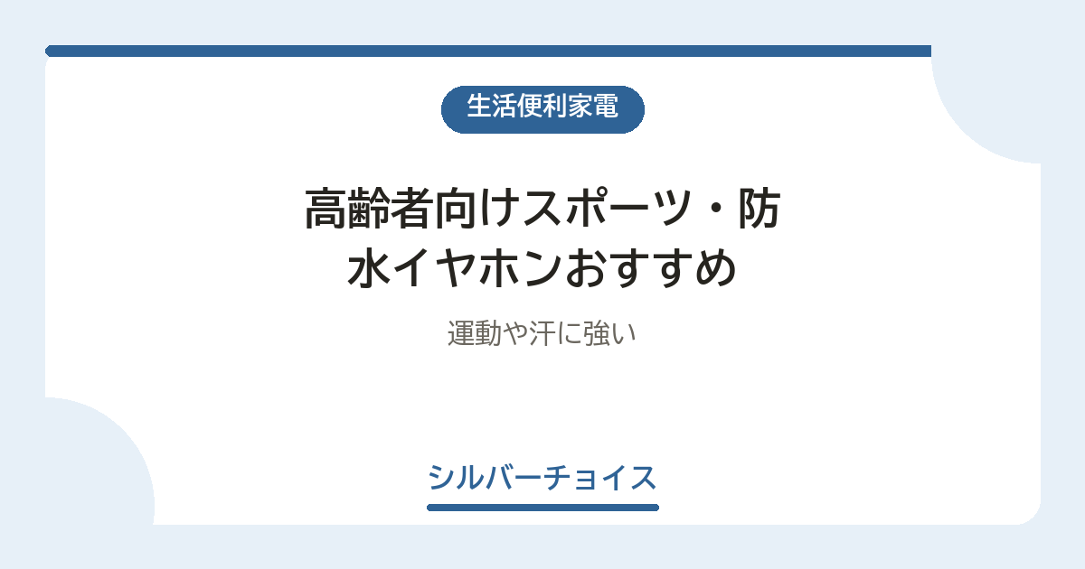 高齢者向けスポーツ・防水イヤホンおすすめ6選運動や汗に強い