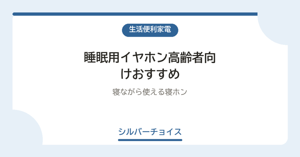 睡眠用イヤホン高齢者向けおすすめ6選寝ながら使える寝ホン