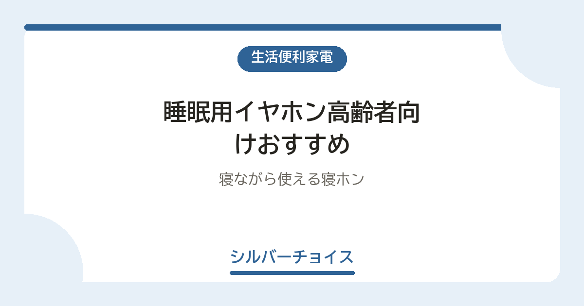 睡眠用イヤホン高齢者向けおすすめ6選寝ながら使える寝ホン
