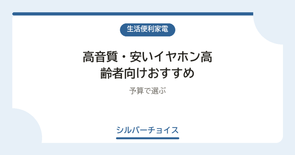 高音質・安いイヤホン高齢者向けおすすめ6選予算で選ぶ