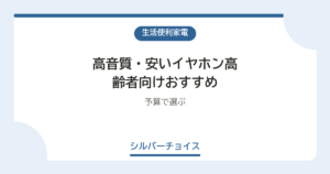 高音質・安いイヤホン高齢者向けおすすめ6選予算で選ぶ