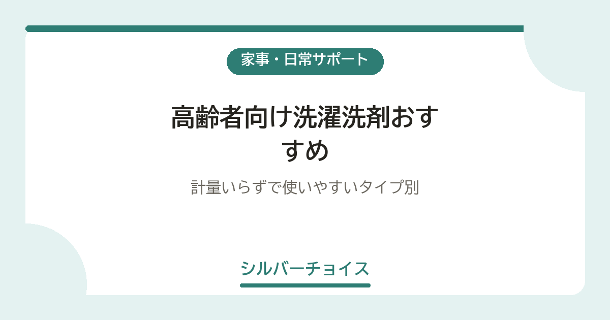 高齢者向け洗濯洗剤おすすめ6選計量いらずで使いやすいタイプ別