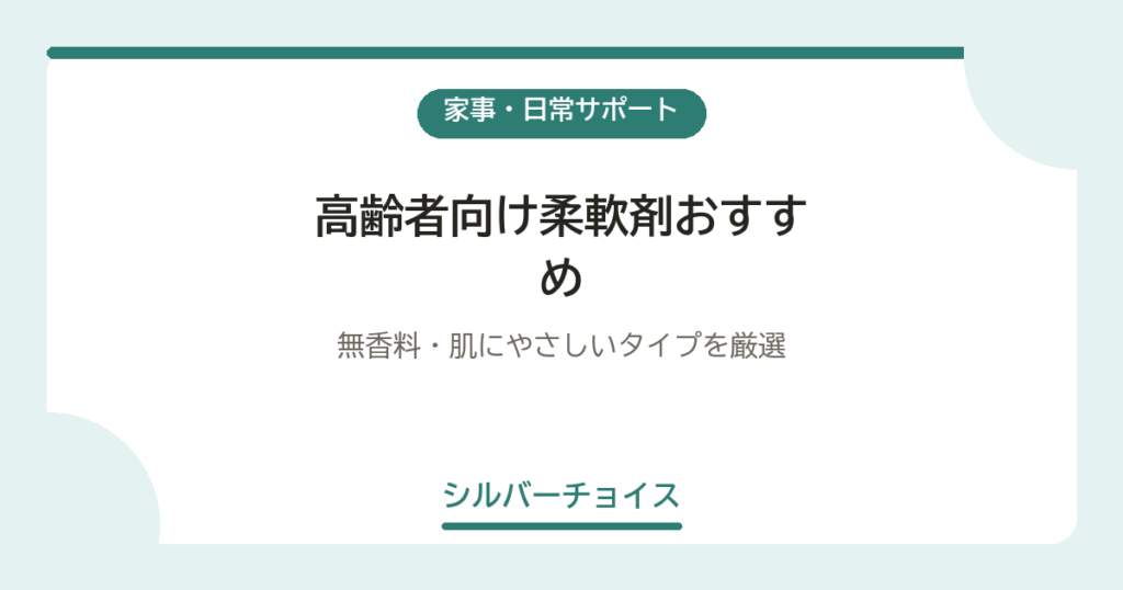 高齢者向け柔軟剤おすすめ6選無香料・肌にやさしいタイプを厳選