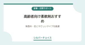 高齢者向け柔軟剤おすすめ6選無香料・肌にやさしいタイプを厳選