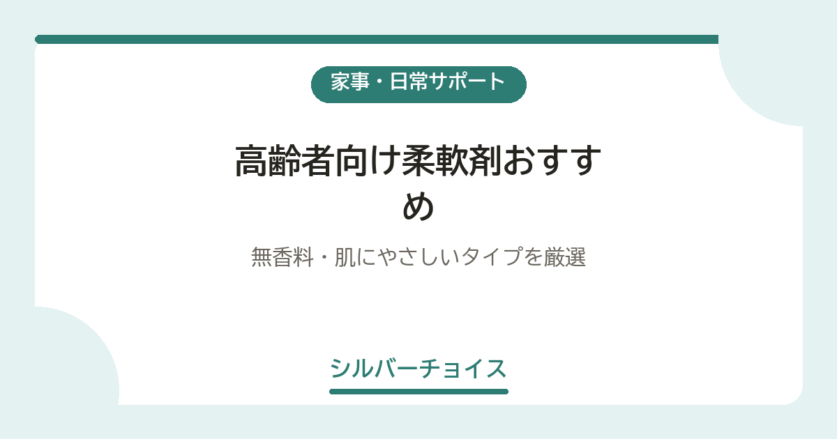 高齢者向け柔軟剤おすすめ6選無香料・肌にやさしいタイプを厳選