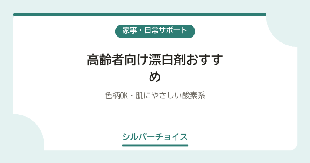高齢者向け漂白剤おすすめ6選色柄OK・肌にやさしい酸素系