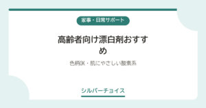 高齢者向け漂白剤おすすめ6選色柄OK・肌にやさしい酸素系