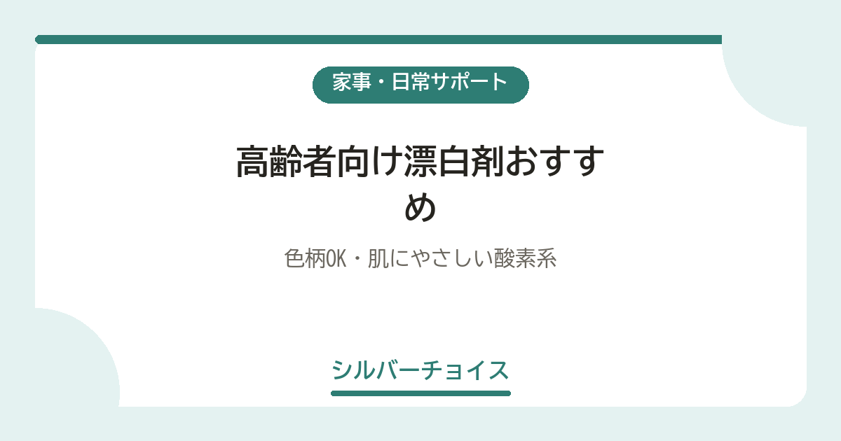 高齢者向け漂白剤おすすめ6選色柄OK・肌にやさしい酸素系