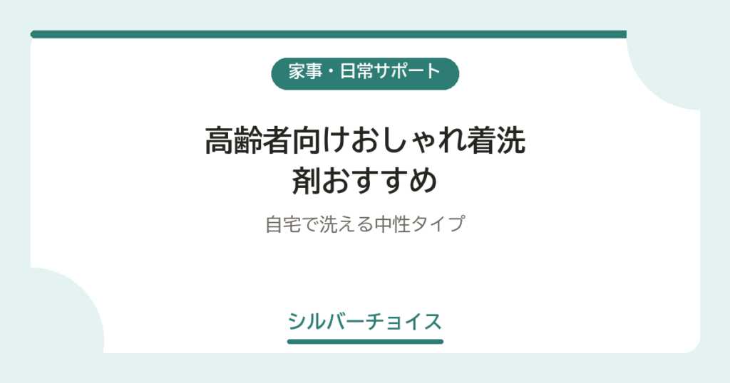 高齢者向けおしゃれ着洗剤おすすめ6選自宅で洗える中性タイプ