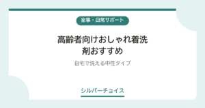 高齢者向けおしゃれ着洗剤おすすめ6選自宅で洗える中性タイプ