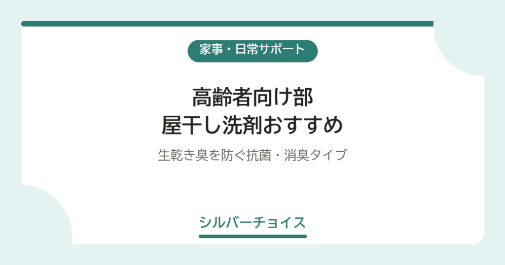高齢者向け部屋干し洗剤おすすめ6選生乾き臭を防ぐ抗菌・消臭タイプ