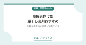 高齢者向け部屋干し洗剤おすすめ6選生乾き臭を防ぐ抗菌・消臭タイプ