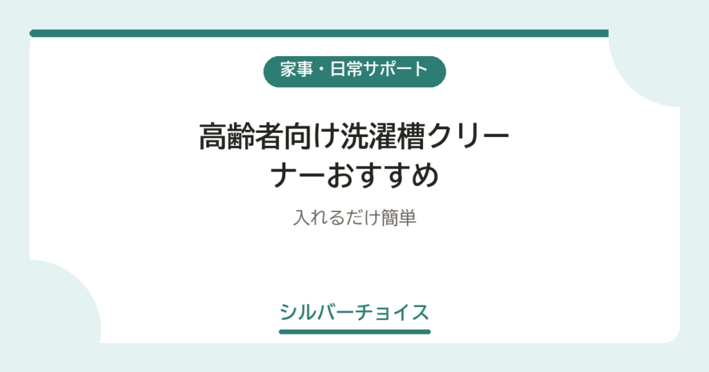 高齢者向け洗濯槽クリーナーおすすめ6選入れるだけ簡単