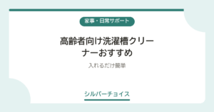 高齢者向け洗濯槽クリーナーおすすめ6選入れるだけ簡単