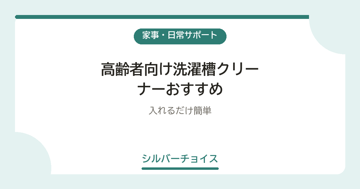 高齢者向け洗濯槽クリーナーおすすめ6選入れるだけ簡単