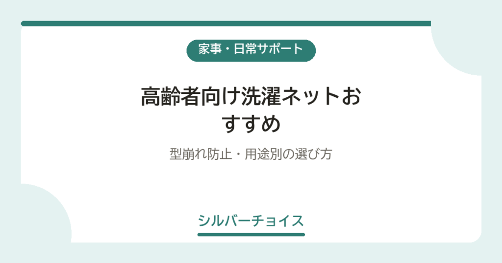 高齢者向け洗濯ネットおすすめ6選型崩れ防止・用途別の選び方