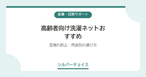 高齢者向け洗濯ネットおすすめ6選型崩れ防止・用途別の選び方