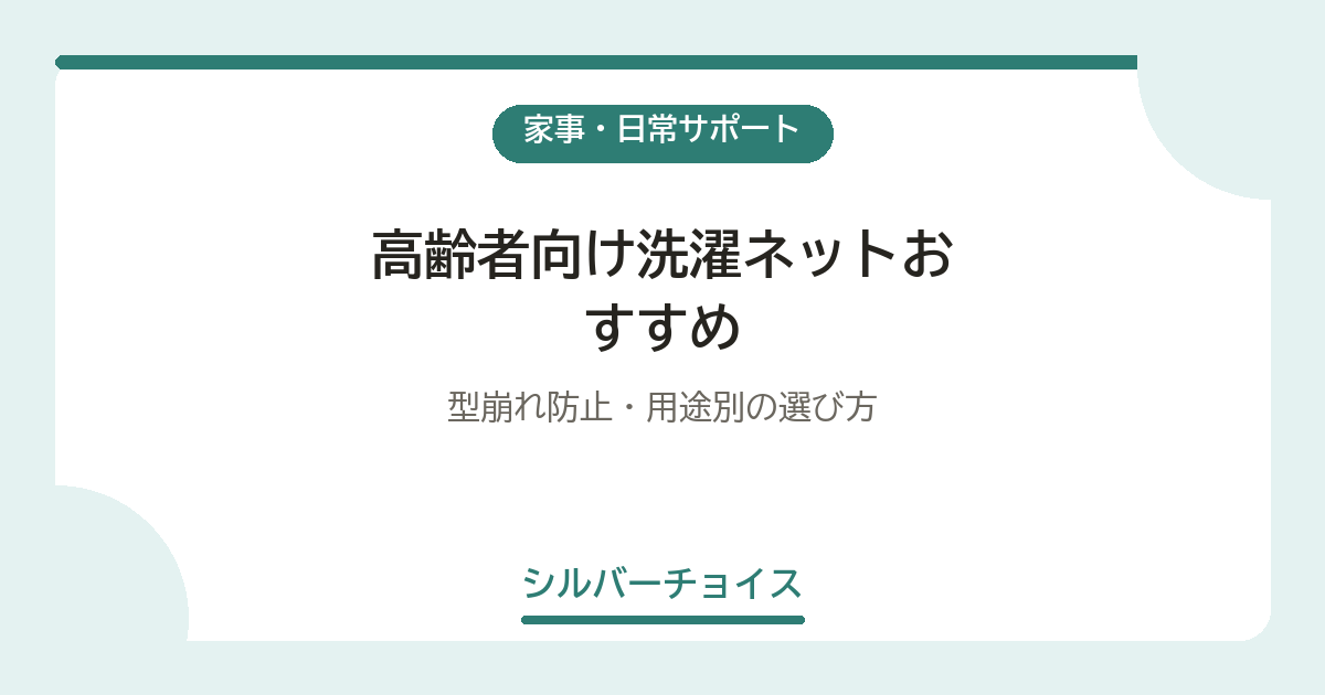 高齢者向け洗濯ネットおすすめ6選型崩れ防止・用途別の選び方