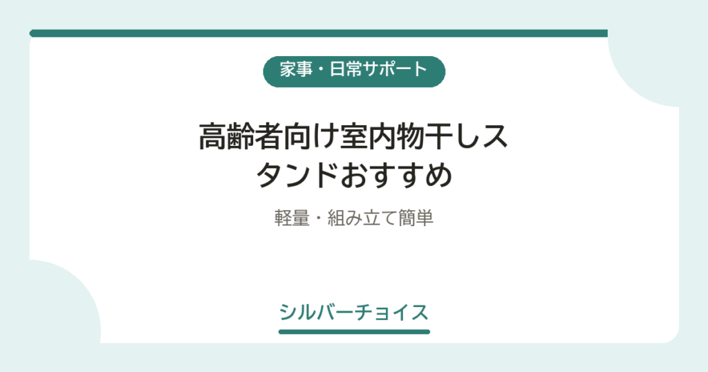 高齢者向け室内物干しスタンドおすすめ6選軽量・組み立て簡単