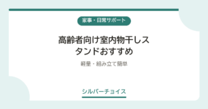 高齢者向け室内物干しスタンドおすすめ6選軽量・組み立て簡単