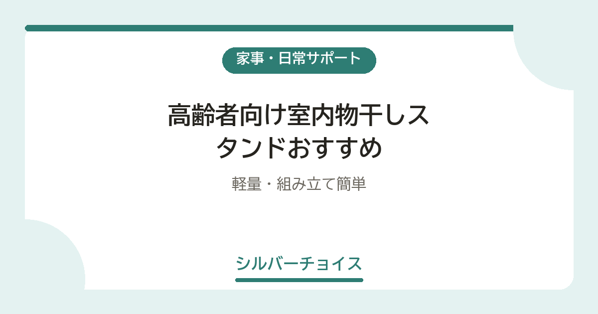 高齢者向け室内物干しスタンドおすすめ6選軽量・組み立て簡単