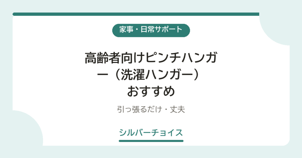 高齢者向けピンチハンガー（洗濯ハンガー）おすすめ6選引っ張るだけ・丈夫
