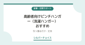 高齢者向けピンチハンガー（洗濯ハンガー）おすすめ6選引っ張るだけ・丈夫