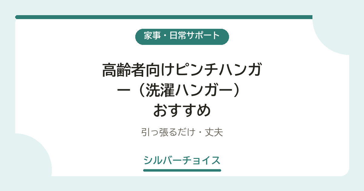 高齢者向けピンチハンガー(洗濯ハンガー)おすすめ6選引っ張るだけ・丈夫