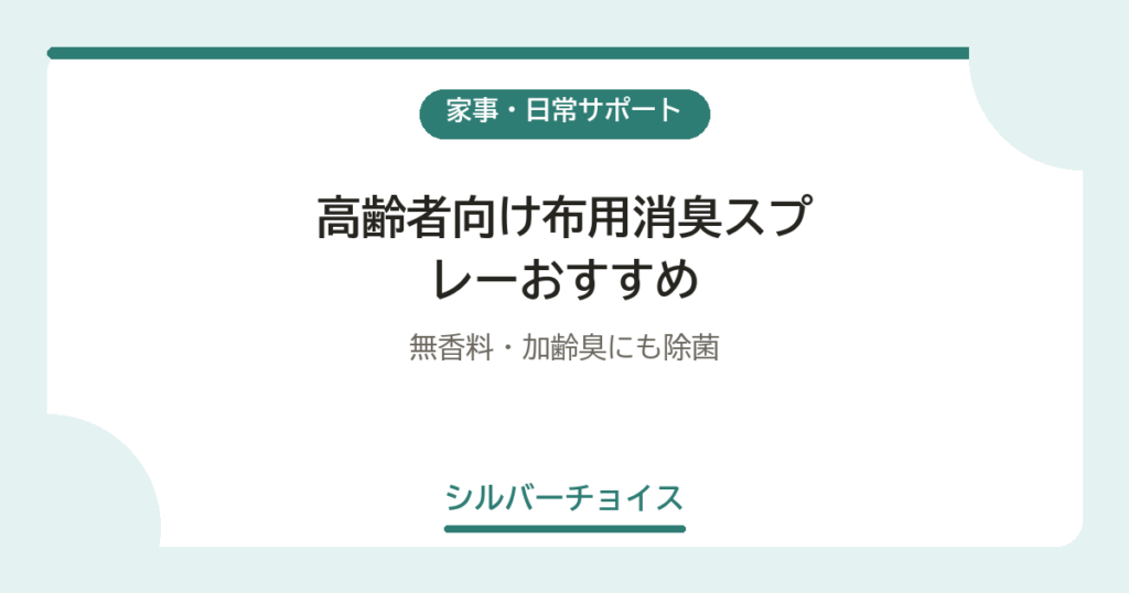 高齢者向け布用消臭スプレーおすすめ6選無香料・加齢臭にも除菌