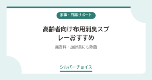 高齢者向け布用消臭スプレーおすすめ6選無香料・加齢臭にも除菌