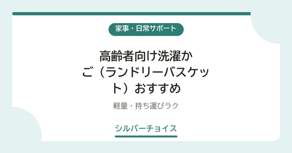 高齢者向け洗濯かご（ランドリーバスケット）おすすめ6選軽量・持ち運びラク