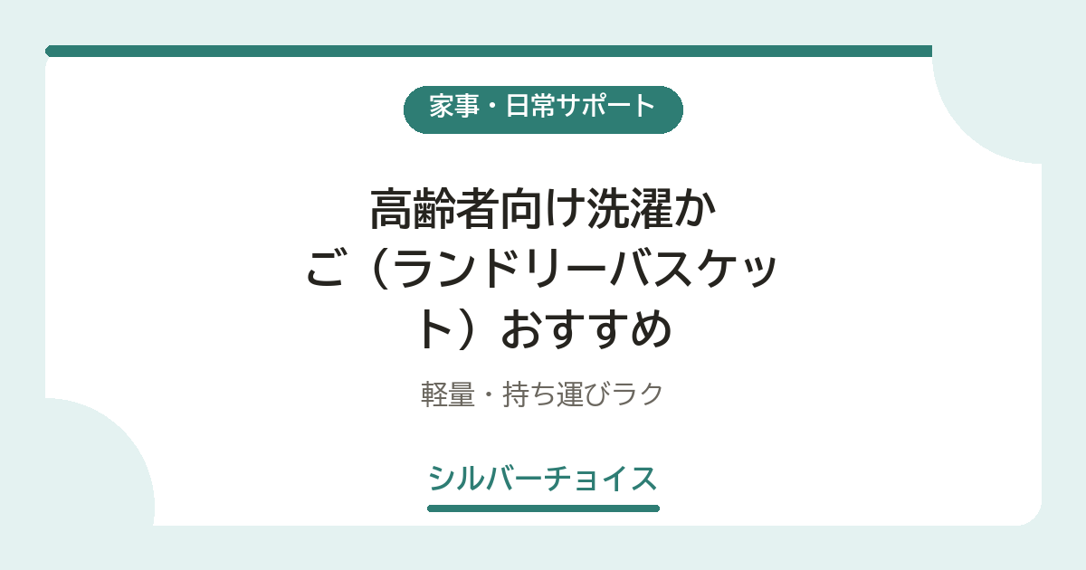 高齢者向け洗濯かご(ランドリーバスケット)おすすめ6選軽量・持ち運びラク